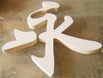 山西做字廠(chǎng)之山西亞克力字做燈箱廣告材料的優(yōu)點(diǎn)