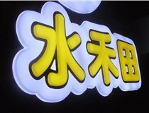 山西德軒做字廠簡(jiǎn)述：山西發(fā)光字制作字體分為哪些？