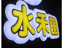 山西徳軒做字廠亞克力吸塑字突出的優(yōu)勢有哪些？