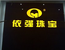 山西LED外露發(fā)光字的特點(diǎn)有哪些呢？