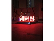 【德軒案例】梧桐院小區(qū)——不銹鋼高邊字、下陷字