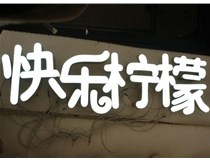 山西德軒做字廠分享：山西LED樹脂發(fā)光字制作好處有哪些呢？