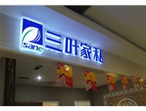 山西德軒做字廠為您分享：不銹鋼發(fā)光字拋光技術(shù)有哪些要求呢？