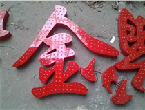 樓頂大字制作是什么緣故原由導(dǎo)致的？山西德軒文化樓頂大字制作廠家分析如下：