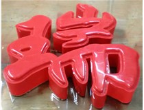 什么是吸塑字,吸塑字的優(yōu)點(diǎn)是什么呢？山西德軒發(fā)光字和您分析