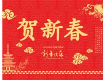山西徳軒文化傳媒有限公司提前祝您新年快樂(lè)，鼠年大吉！