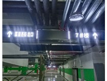 【德軒案例】榆次田森地產(chǎn)新晉里——導(dǎo)向牌 、地庫(kù)標(biāo)識(shí)牌