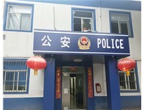 【德軒案例】汾西派出所，源化派出所
