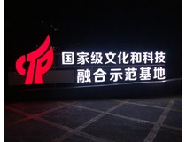 【德軒案例】文化和科技融合示范基地——單面亮燈景觀(guān)字