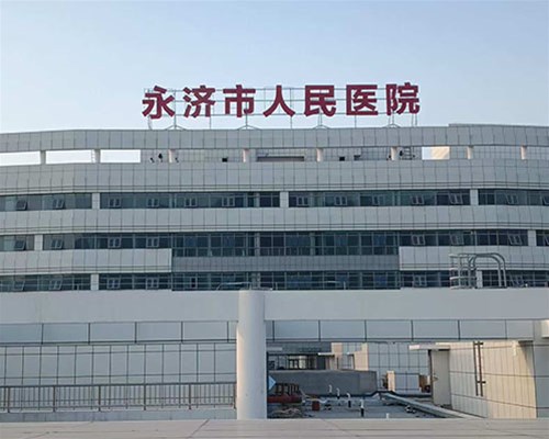 永濟市人民醫(yī)院