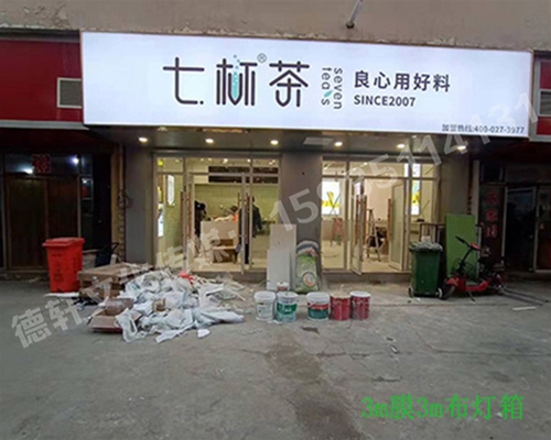 卡布燈箱、迷你字、亞克力板——科技大學(xué)七杯茶