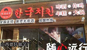 韓國炸雞三面發(fā)光字