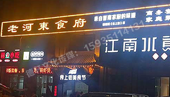 老河?xùn)|食府-服裝城門頭發(fā)光字、沖孔字