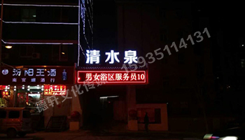 清水泉迎澤南街——顯示屏，沖孔字